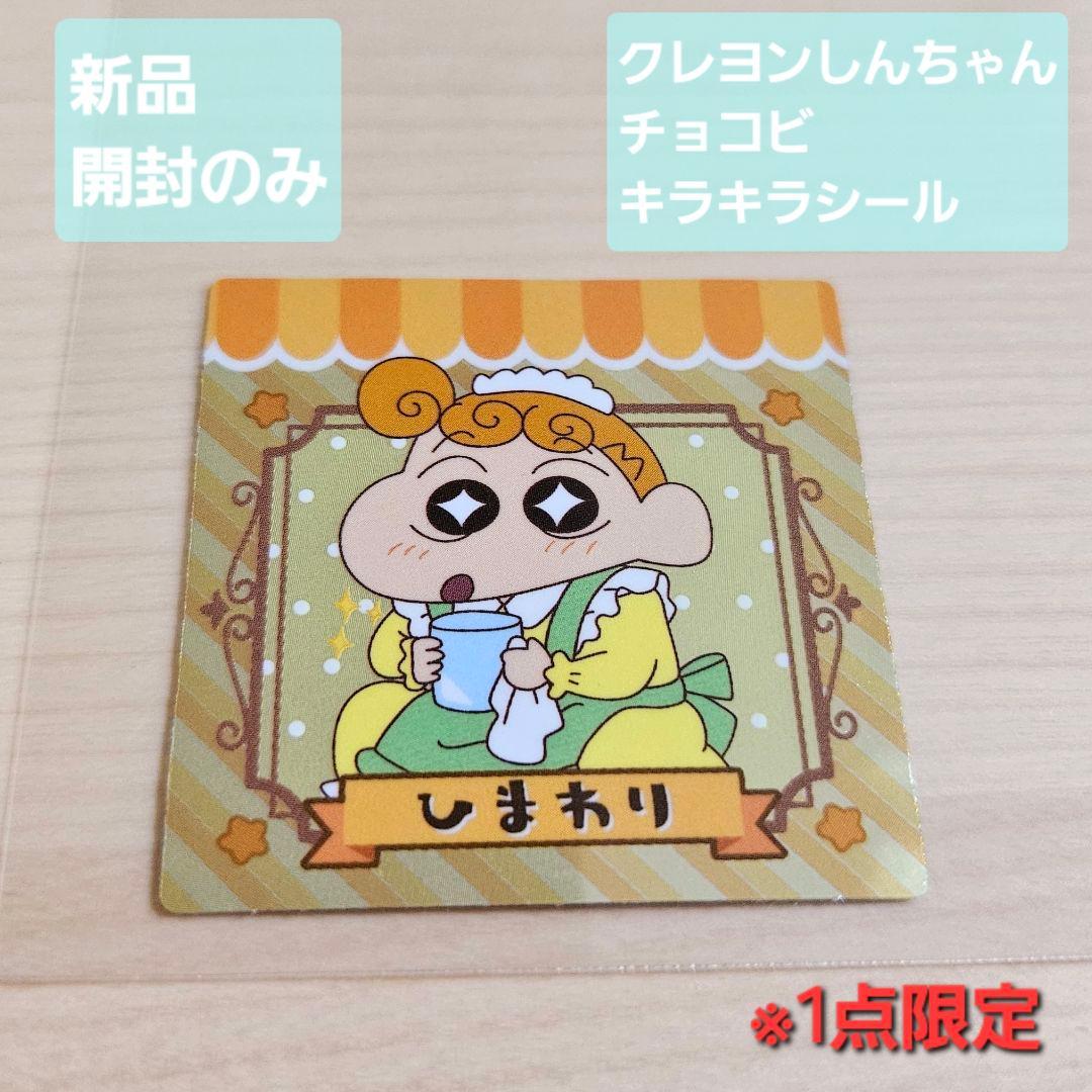 クレヨンしんちゃん チョコビ ひまわりキラキラシール - メルカリ