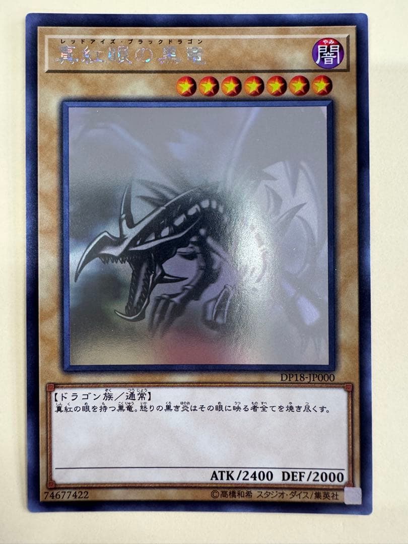 遊戯王　真紅眼の黒竜　ホロ　ホログラフィックレア