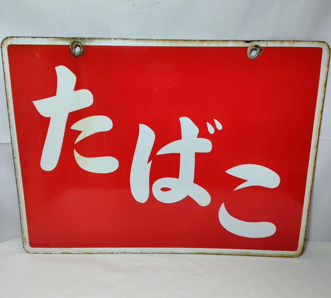 ホーロー看板 たばこ 昭和レトロ 当時物 琺瑯看板 アンティーク - メルカリ