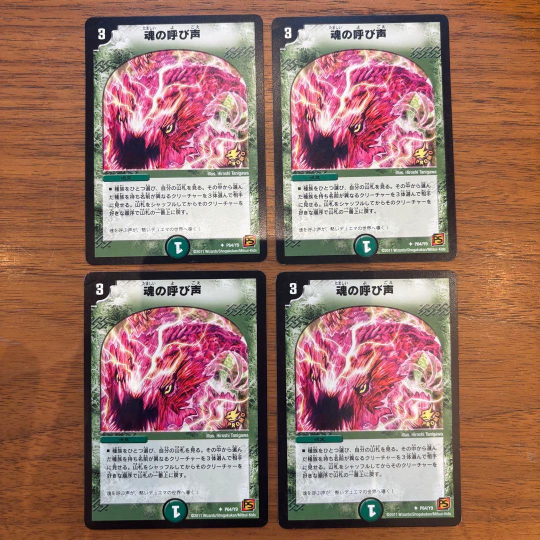 魂の呼び声 プロモ