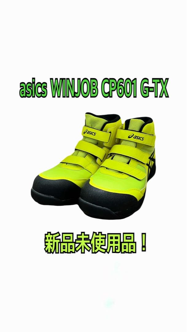 【新品未使用】asics WINJOB CP601 G-TX 安全靴　送料無料！