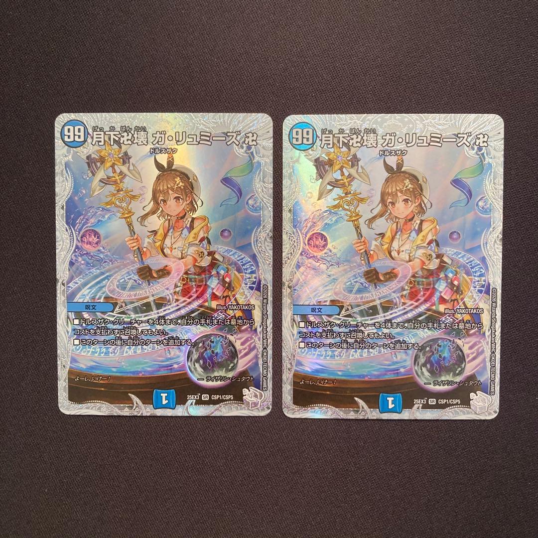 月下卍壊ガリュミーズ　2枚 DM25EX3【メルカリ便/ローダー発送】 月下卍壊ガリュミーズ コラボ - メルカリ