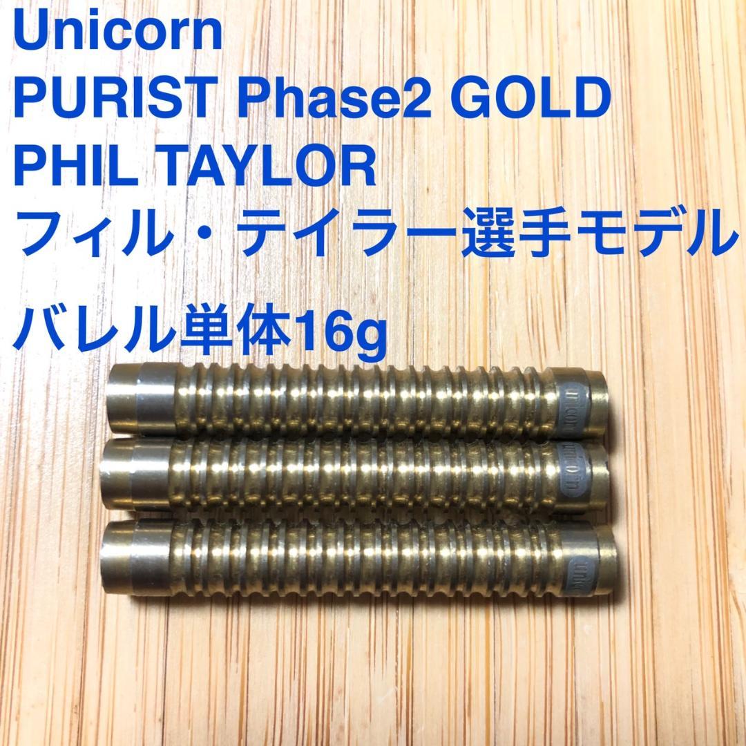 6本 フィルテイラー Unicorn PURIST Phase2 GOLDEN