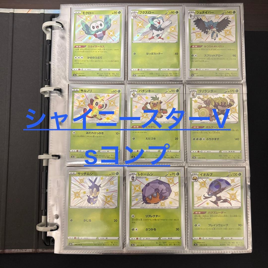 シャイニースターv　色違いSコンプ全 104種