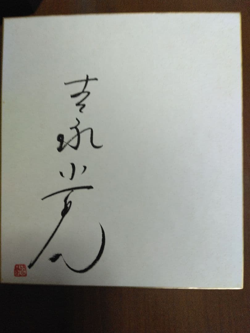 朱印入り　吉永小百合直筆サイン色紙