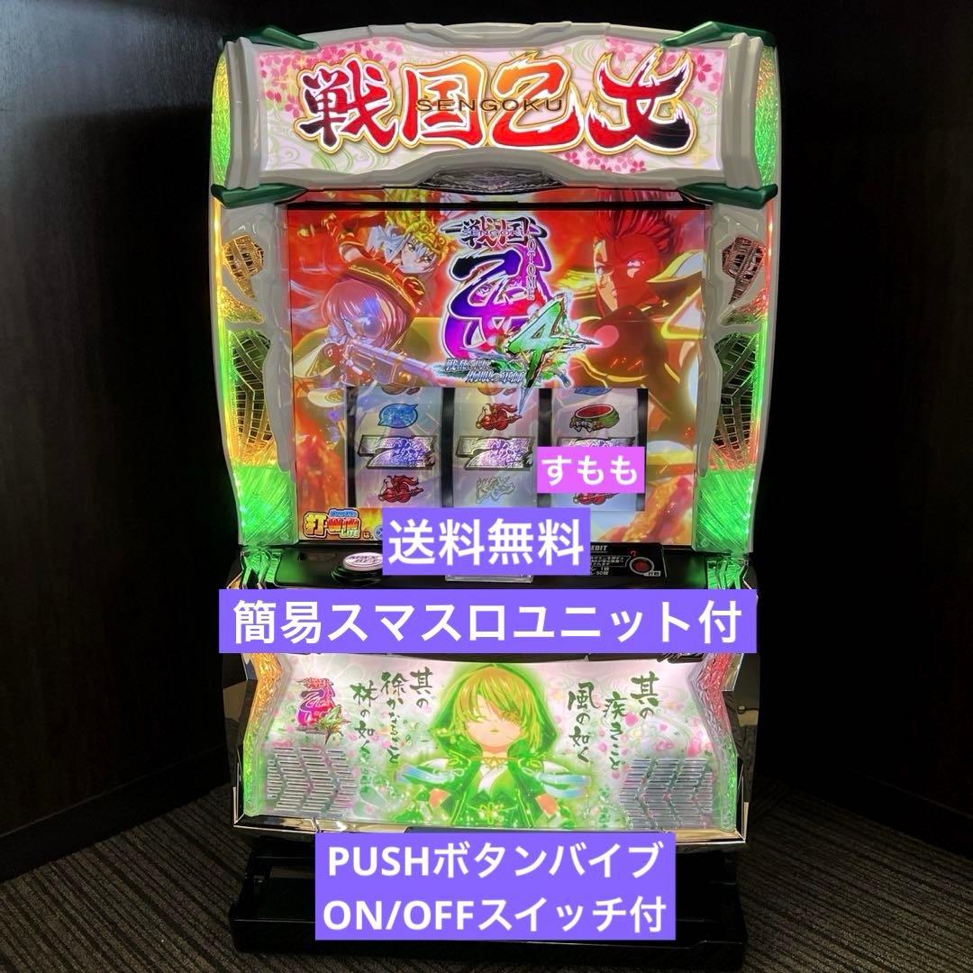 スマスロ「戦国乙女4 戦乱に閃く炯眼の軍師」　送料無料　パチスロ実機