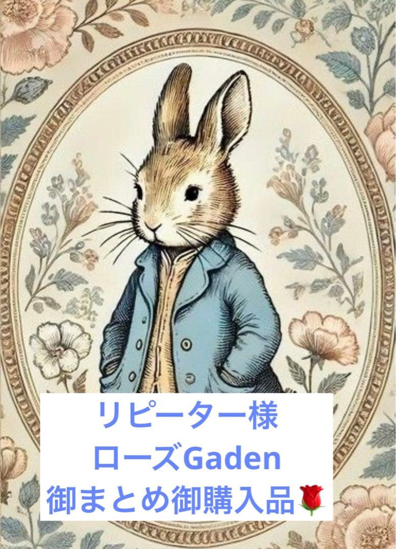 リピーター様ローズGaden様御まとめ御購入品♡