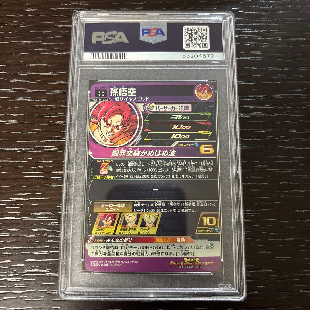 ドラゴンボールヒーローズ HG10-01 P 孫悟空 PSA10 - メルカリ