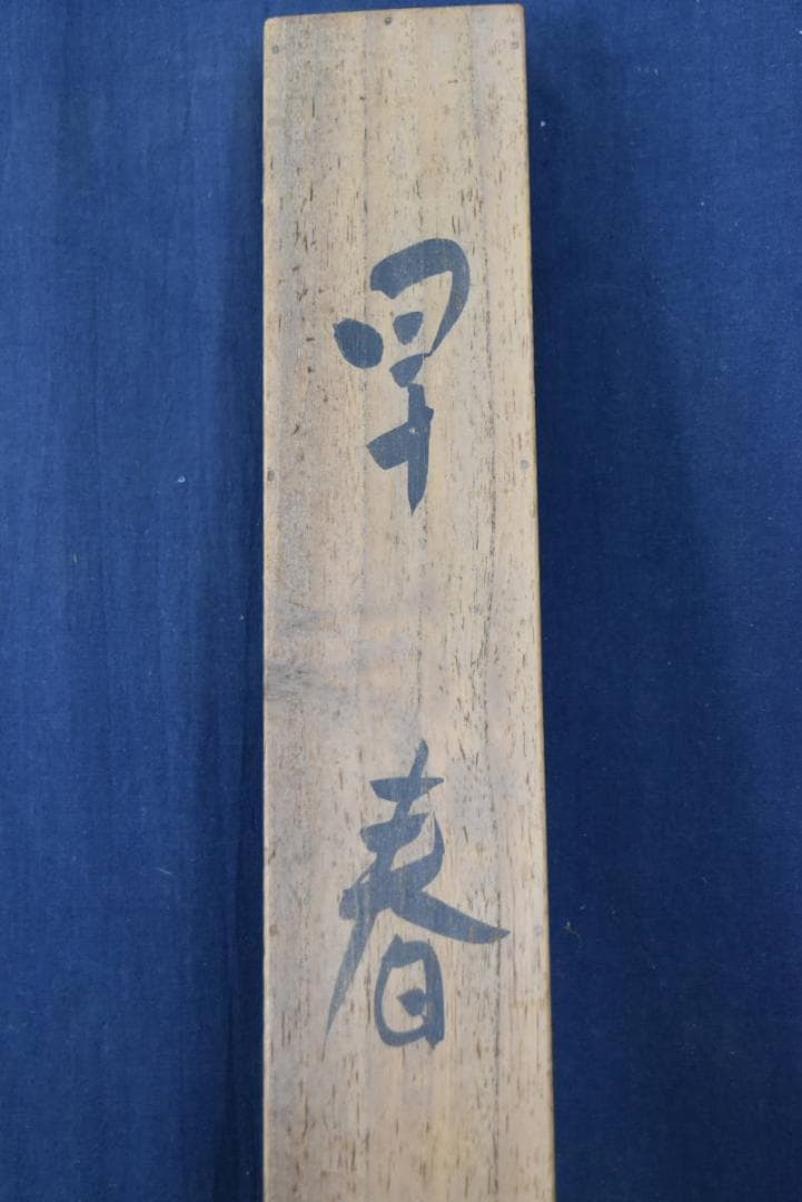 真作】秋岳/早春田家図/農村風景図/掛軸/名家伝来/AA-933