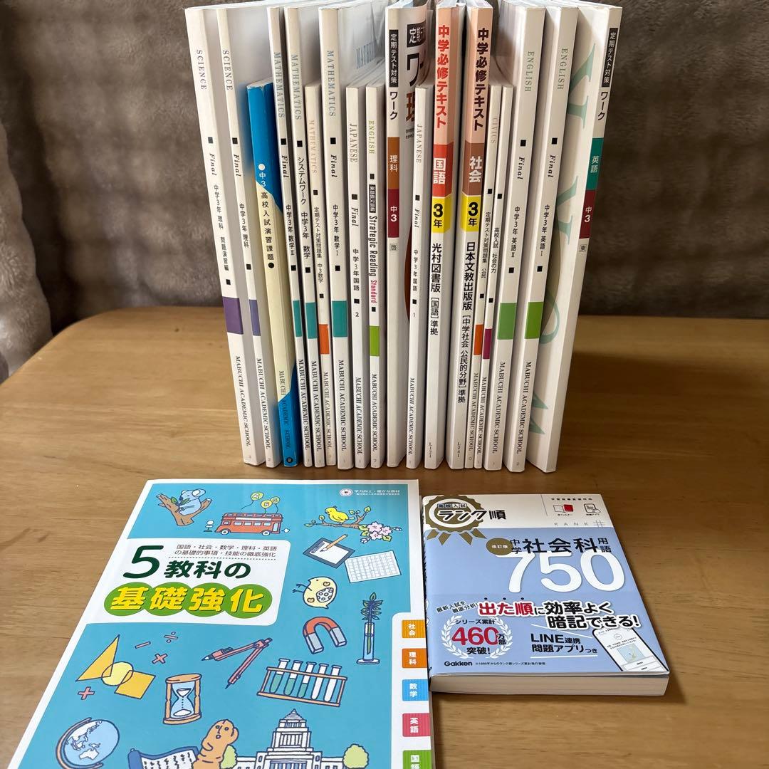 中学3年生 5教科基礎強化テキストセット20冊（馬渕教室） - メルカリ