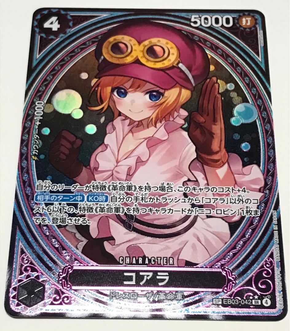 ワンピースカード ヒロインズエディション SP コアラ コアラ SP】☆星1 (EB03-042 SR) ワンピースカード ヒロインズ