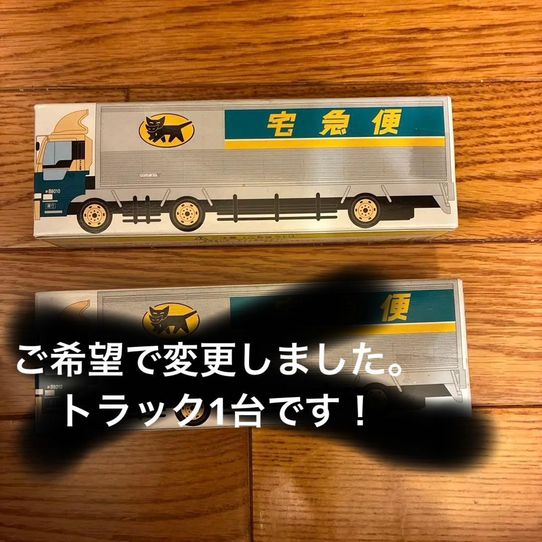 未開封】ヤマト運輸 クロネコヤマト ミニカー 大型トラック10t車 2台