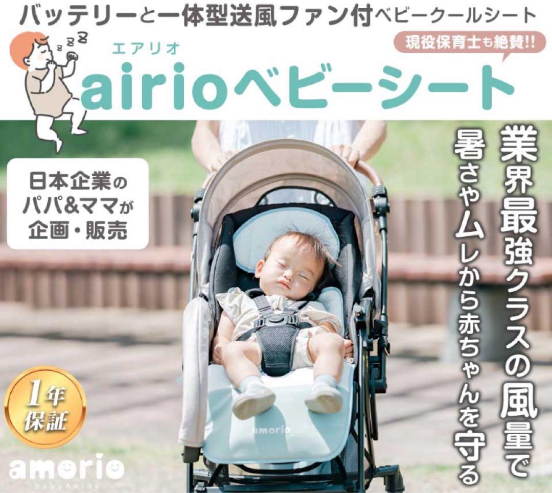 airio エアリオ 【2025年 新モデル】ママボックスプレゼント付き