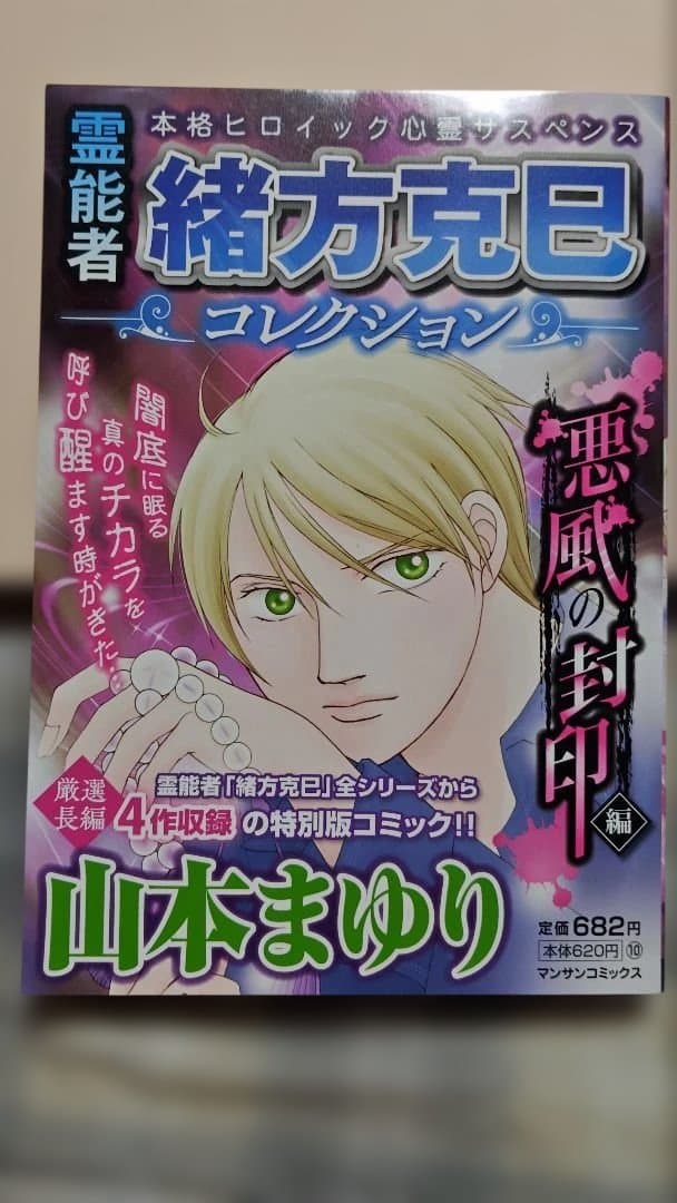 霊能者緒方克巳コレクション 悪風の封印編 山本まゆり - メルカリ