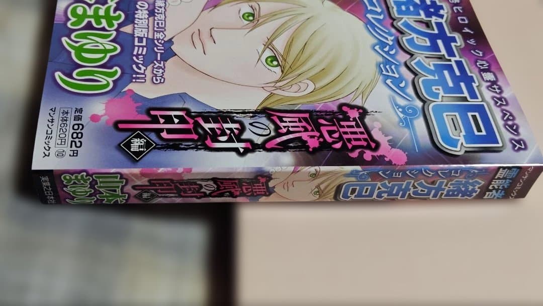 霊能者緒方克巳コレクション 悪風の封印編 山本まゆり - メルカリ