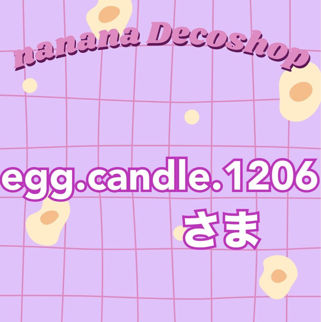 egg.candle.1206ざ おまとめ