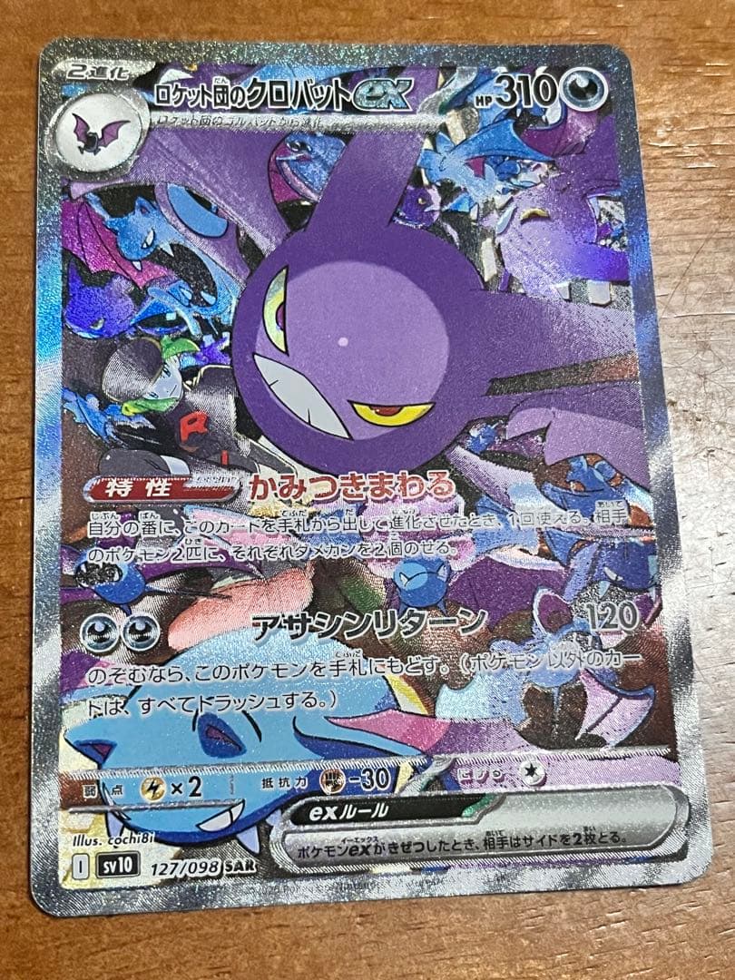 ロケット団のクロバットex SAR SV10 ロケット団の栄光 127/098 - メルカリ