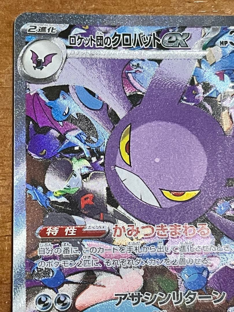 ロケット団のクロバットex SAR SV10 ロケット団の栄光 127/098 - メルカリ