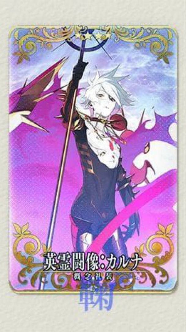 英霊闘像：カルナ（フェイタル） - メルカリ