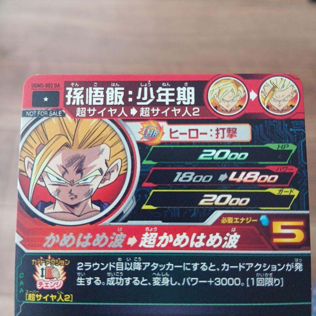 孫悟飯 少年期 UGM5-002 DA ドラゴンボールヒーローズ - メルカリ
