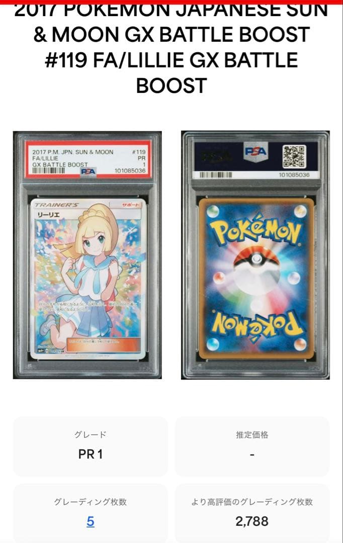 世界に5枚‼︎PSA1】がんば リーリエ SR GXバトルブースト119/114