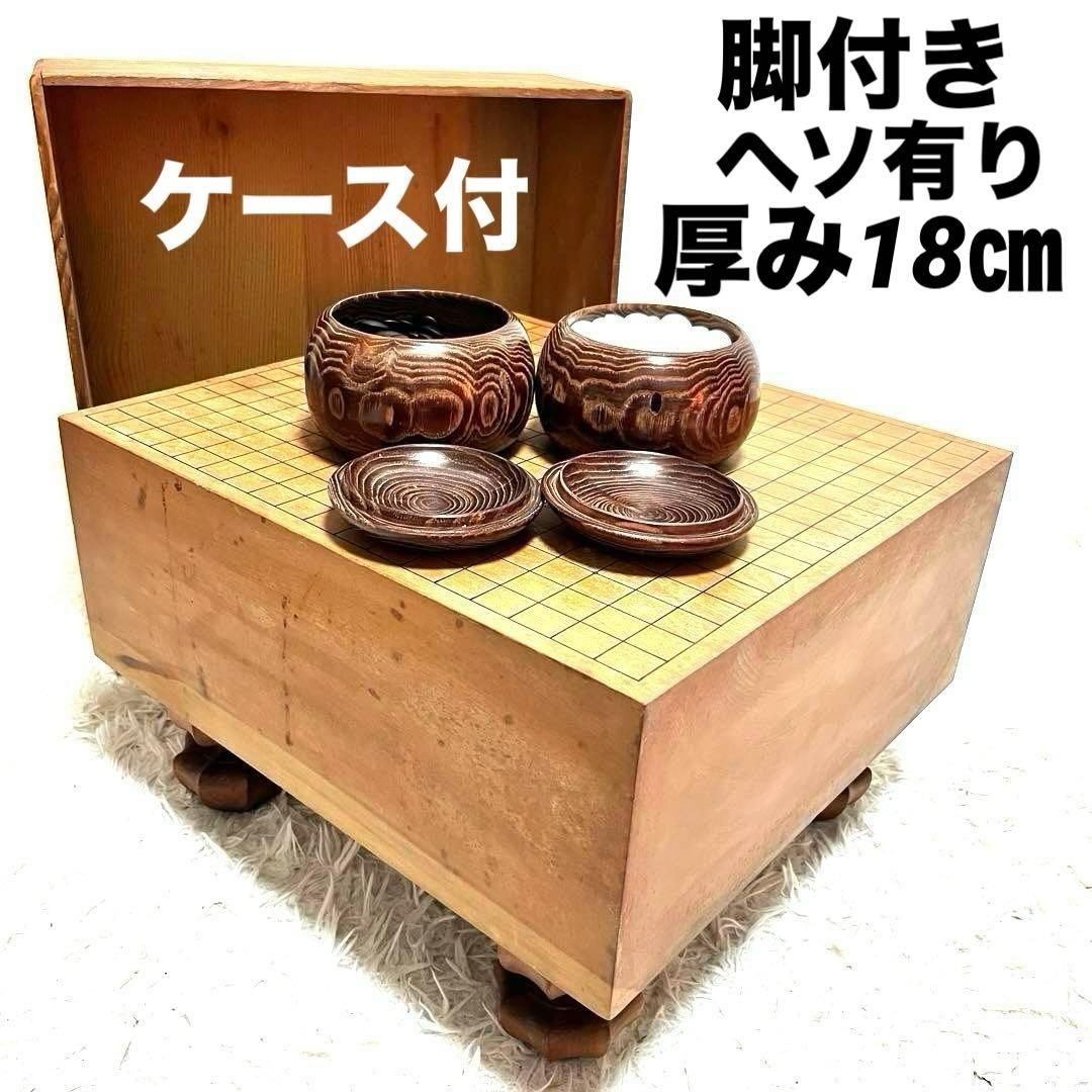 高級 囲碁盤 ケース付き 脚付き へそ有り 碁石セット 厚さ18㎝ 囲碁 9roset-gisi.jpg