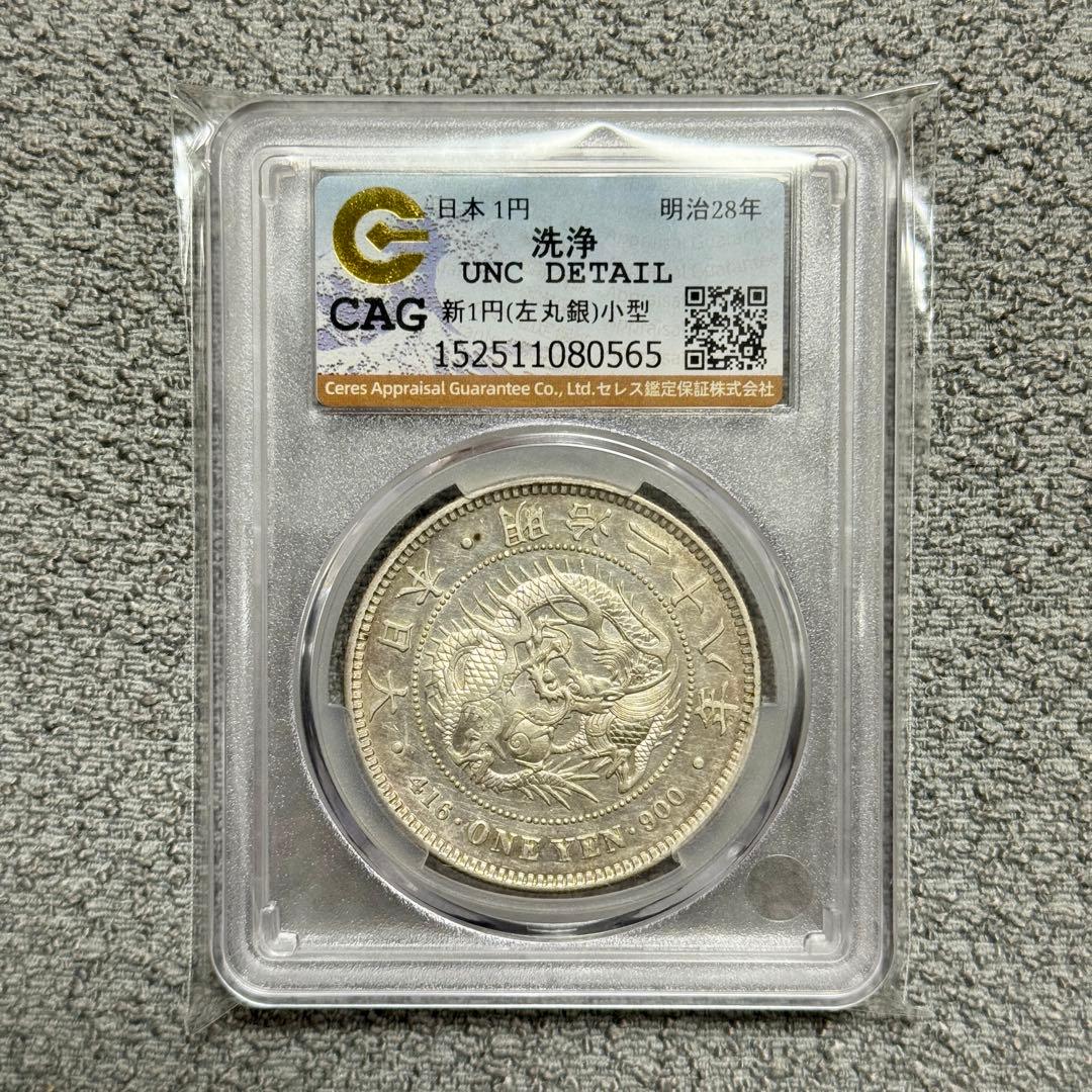 新1円銀貨　明治28年　左丸銀　CAG　UNC DETAILS