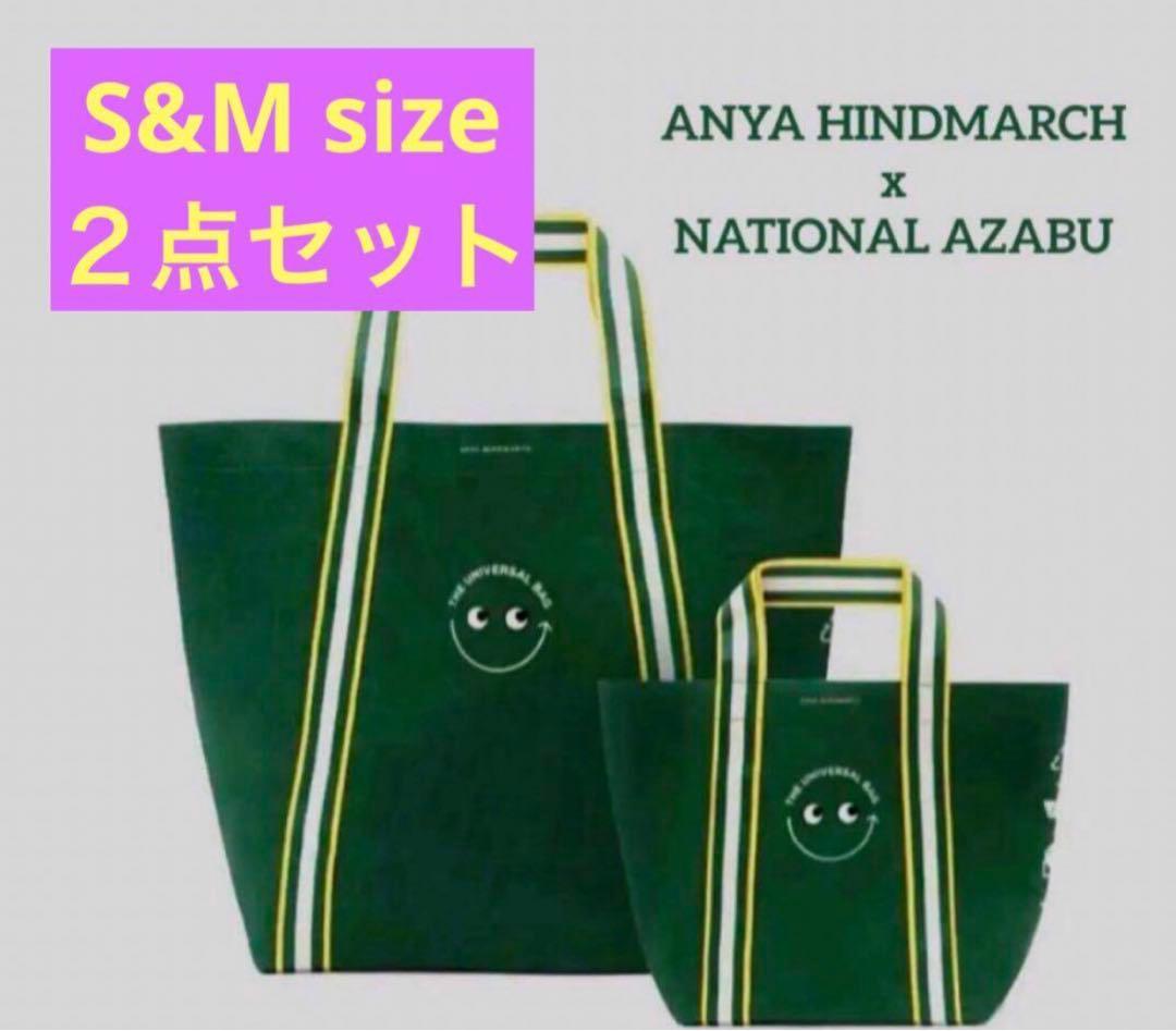 アニヤ・ハインドマーチ　ナショナル麻布　エコバッグ　新品未使用　２点セット