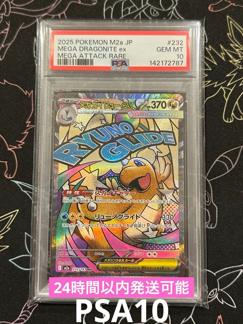 PSA10】メガカイリューex 232/193 ma メガドリーム - メルカリ