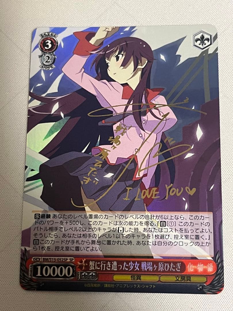 ws ヴァイスシュヴァルツ　蟹に行き遭った少女　戦場ヶ原ひたぎ　sp サイン