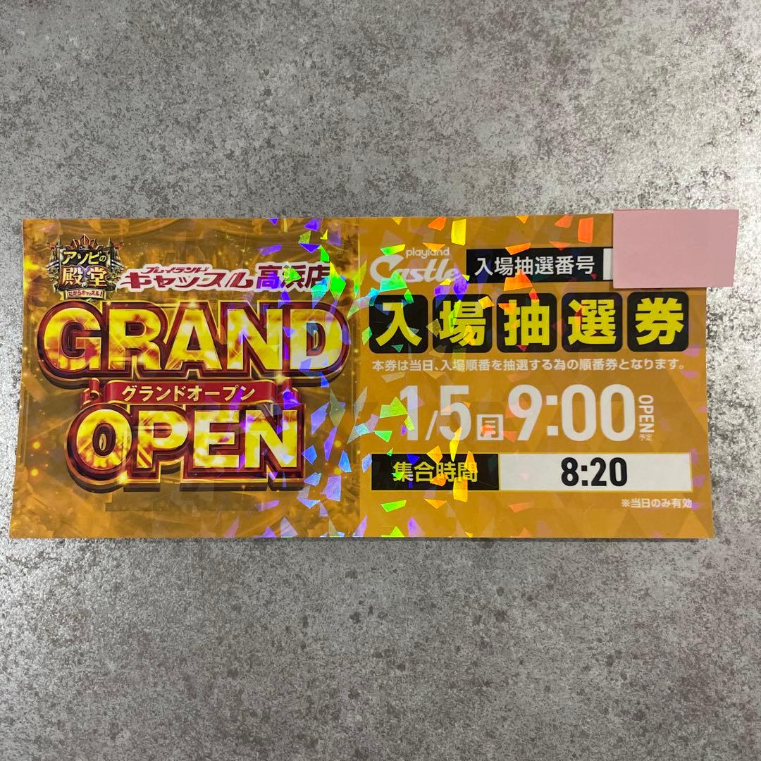 プレイランドキャッスル高浜GRAND OPEN 1月5日 - メルカリ