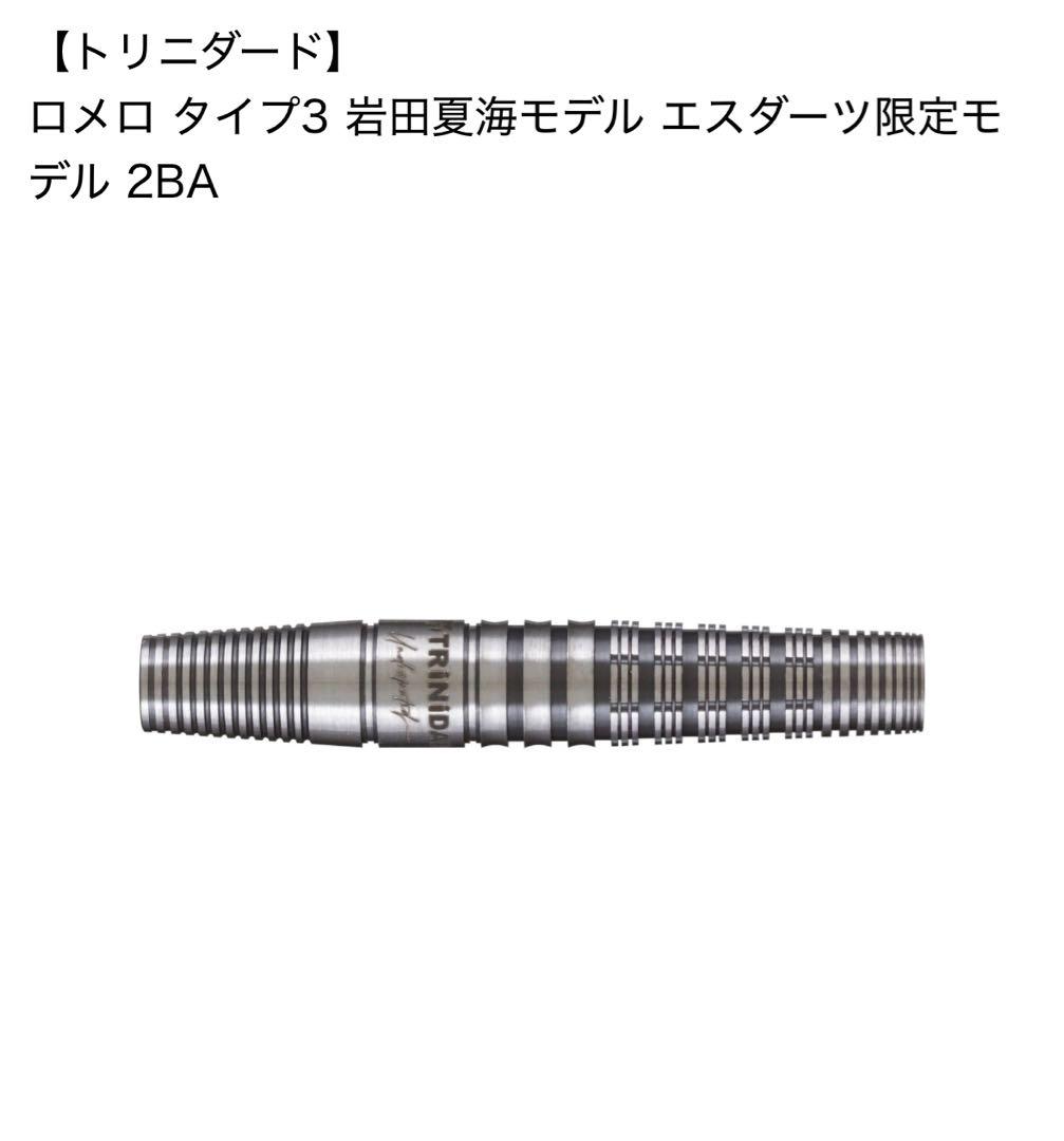 トリニダード【ロメロ3】エスダーツ限定 岩田夏海モデル コンドル
