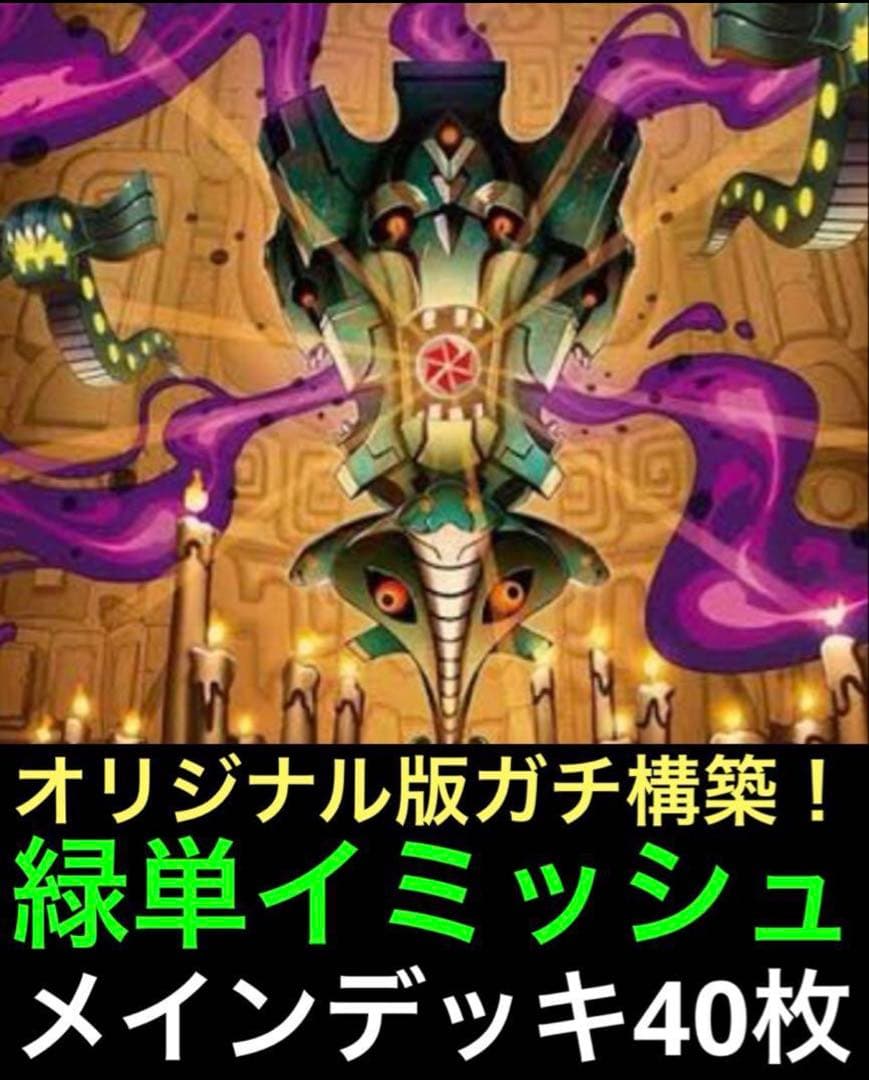 【DMデッキNo.2】緑単イミッシュデッキ　メインデッキ40枚　オリジナル版構築
