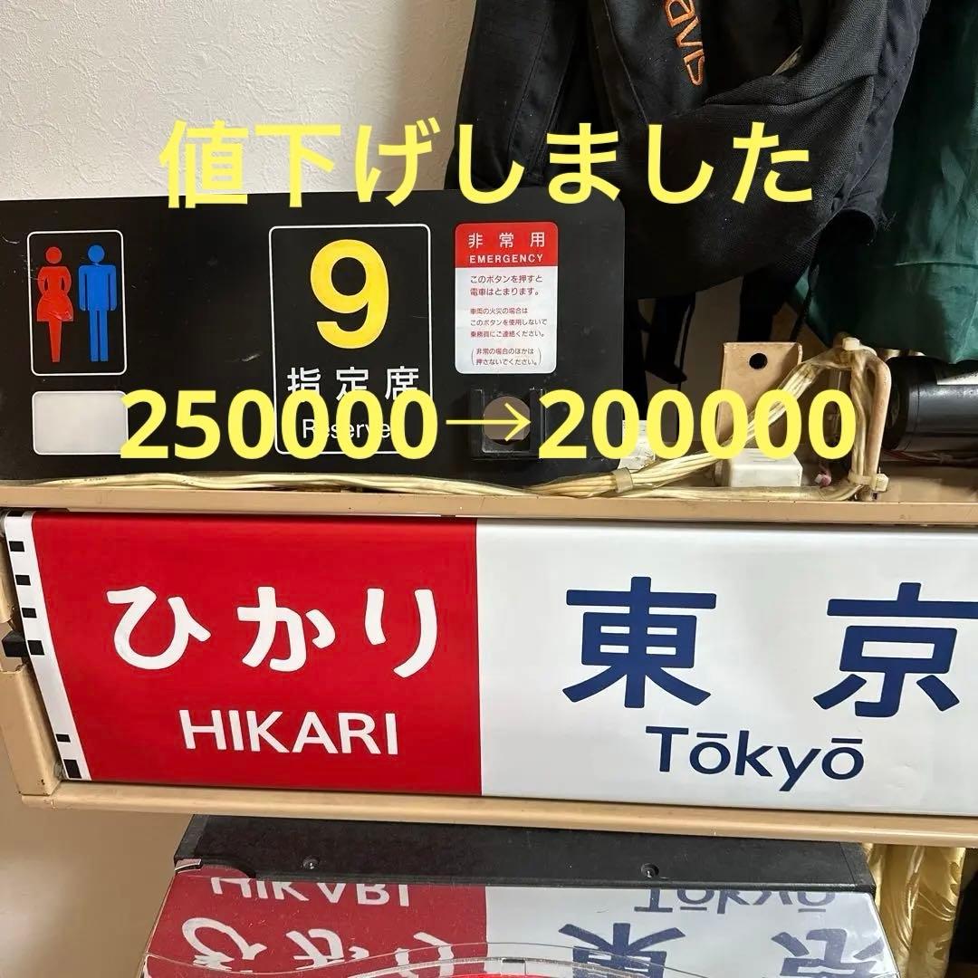 新幹線　100系　方向幕　側面行先表示器