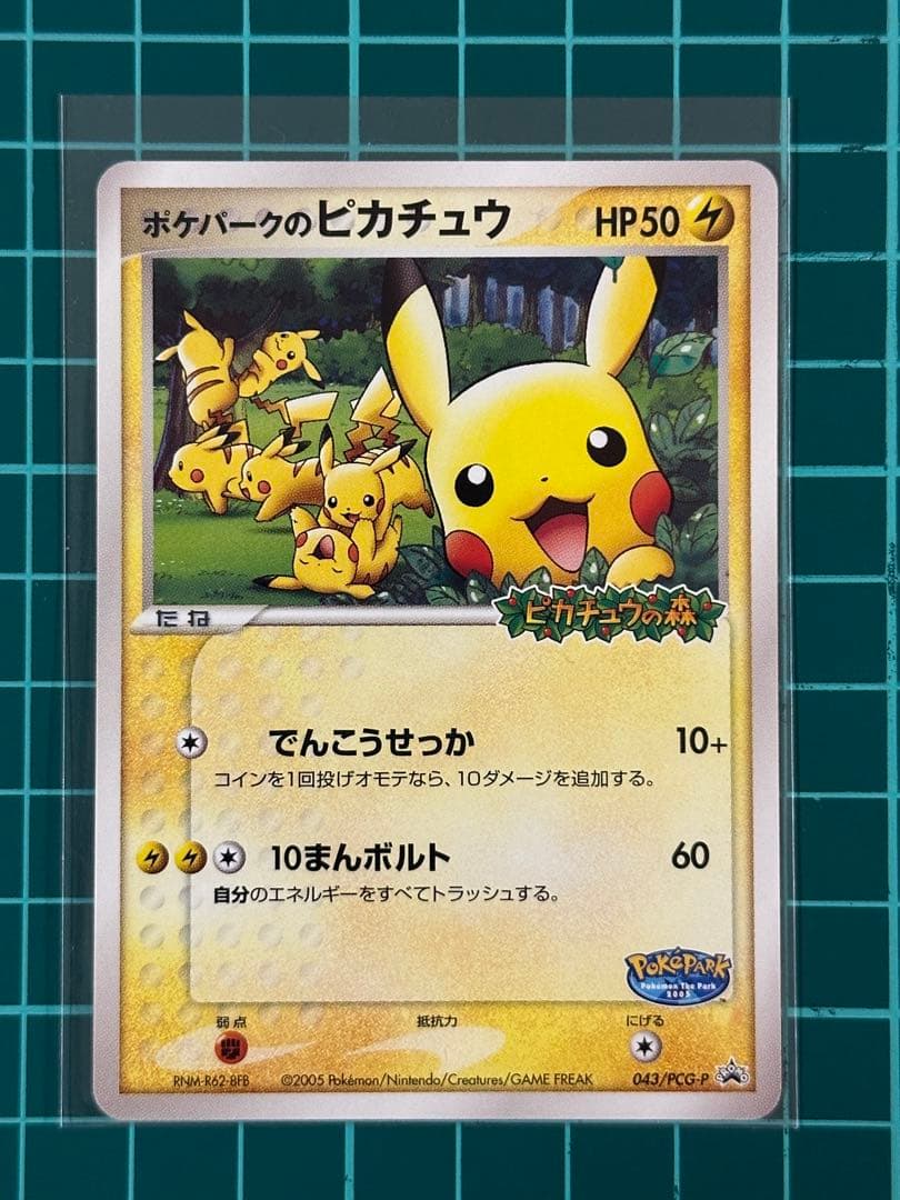 ポケパークのピカチュウ P PCG-P 043 プロモーションカード