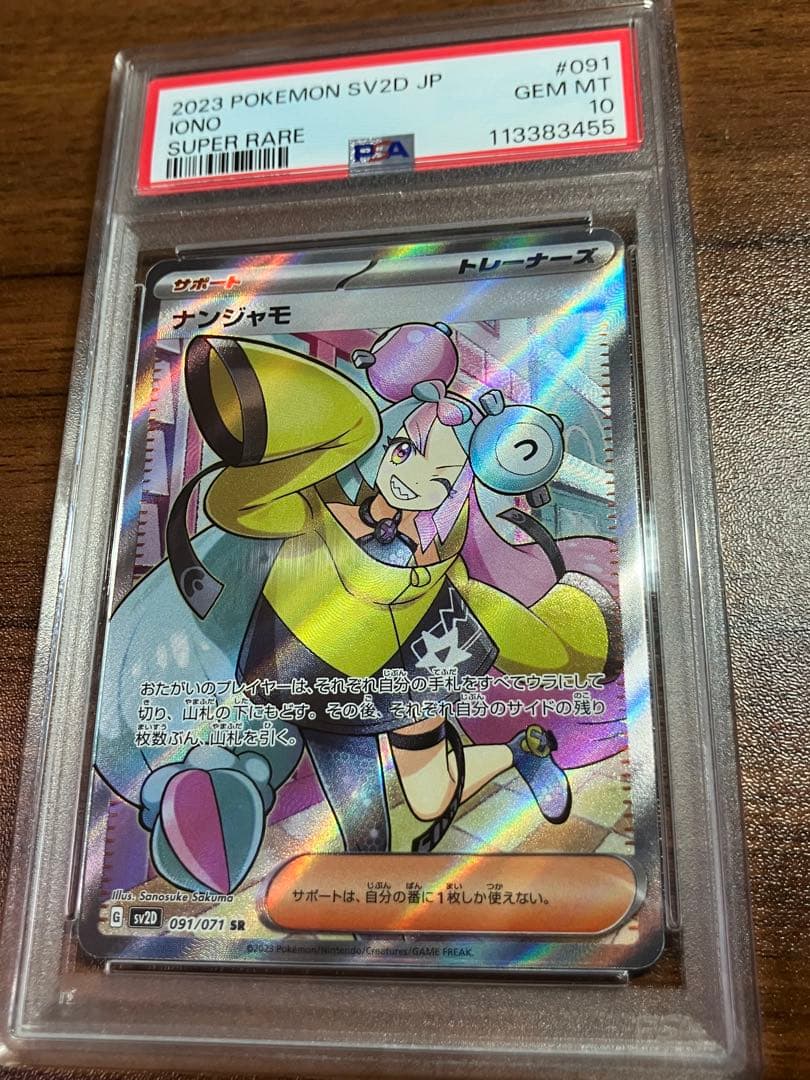 ナンジャモ SR PSA10 091/071 PSA10 ナンジャモ SR 091/071 SV2D ポケモンカード : B-button - 通販
