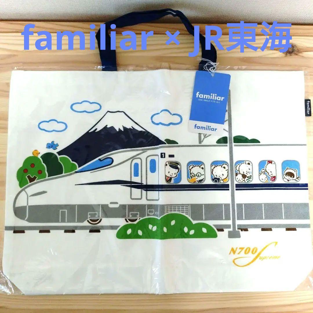 新品未開封】ファミリア JR東海コラボ レッスンバッグ マチ付きトート