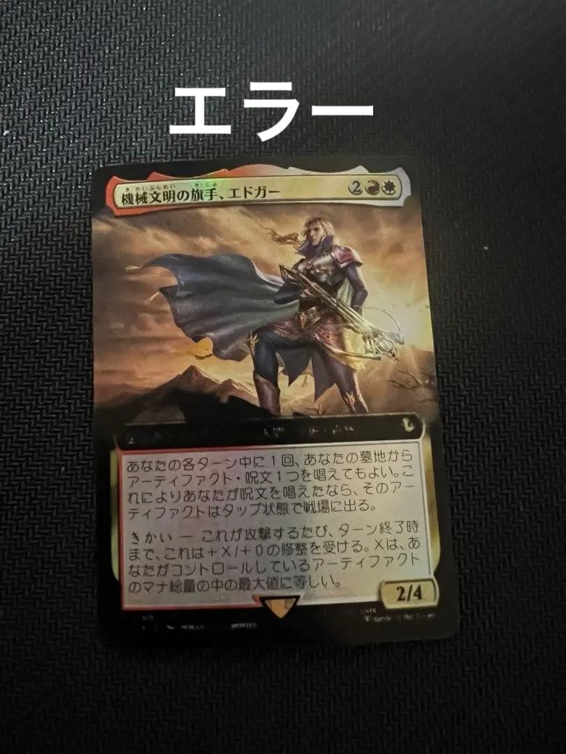 エラーカード MTG FF 機械文明の旗手、エドガー 日本拡張アートFOIL