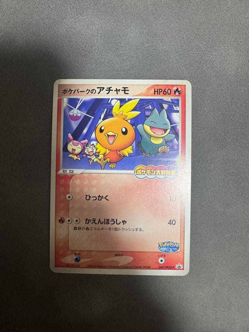 ポケパークのアチャモ 047/PCG-P - メルカリ