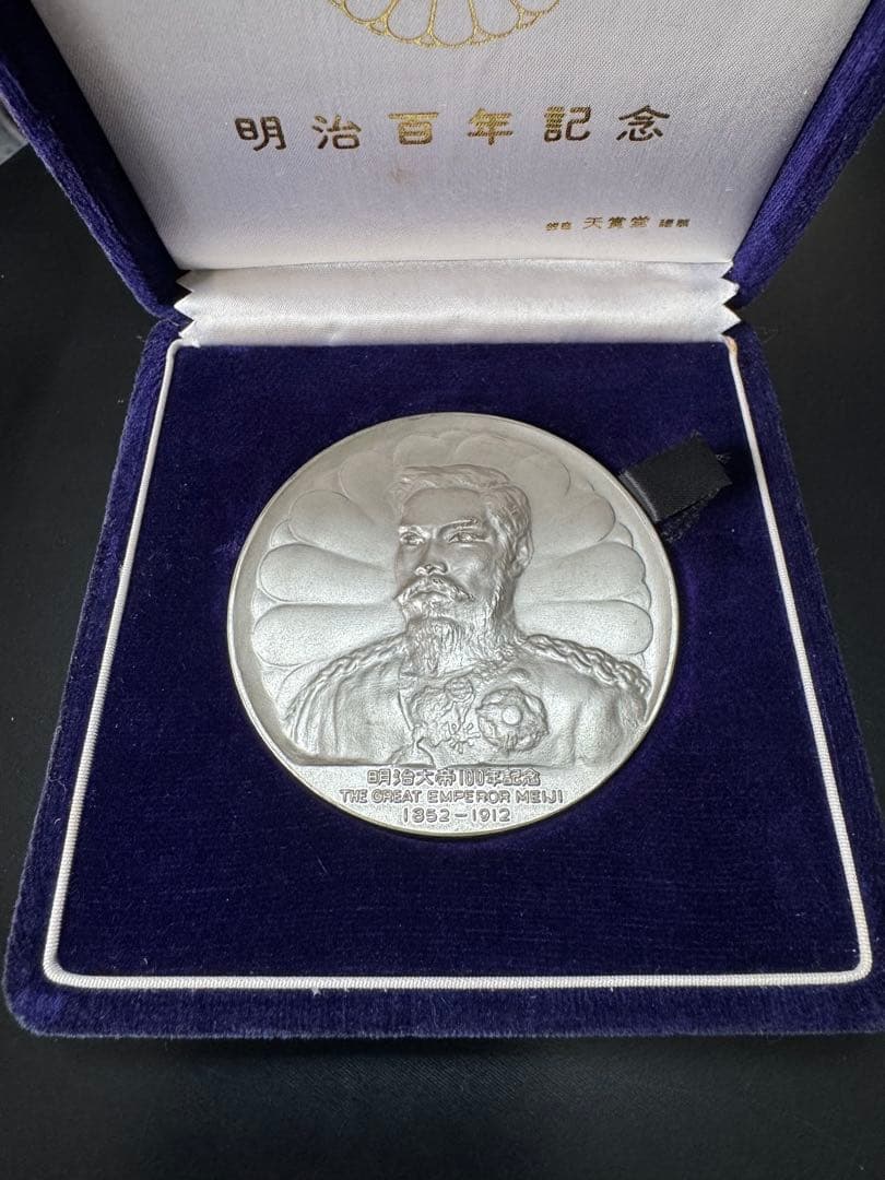 明治大帝 明治100年祭記念純銀メダル - メルカリ