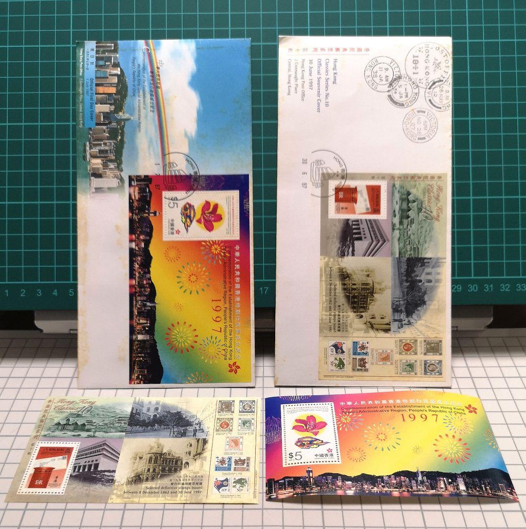香港返還記念封筒&記念切手セット 1997年 歴史的記念品
