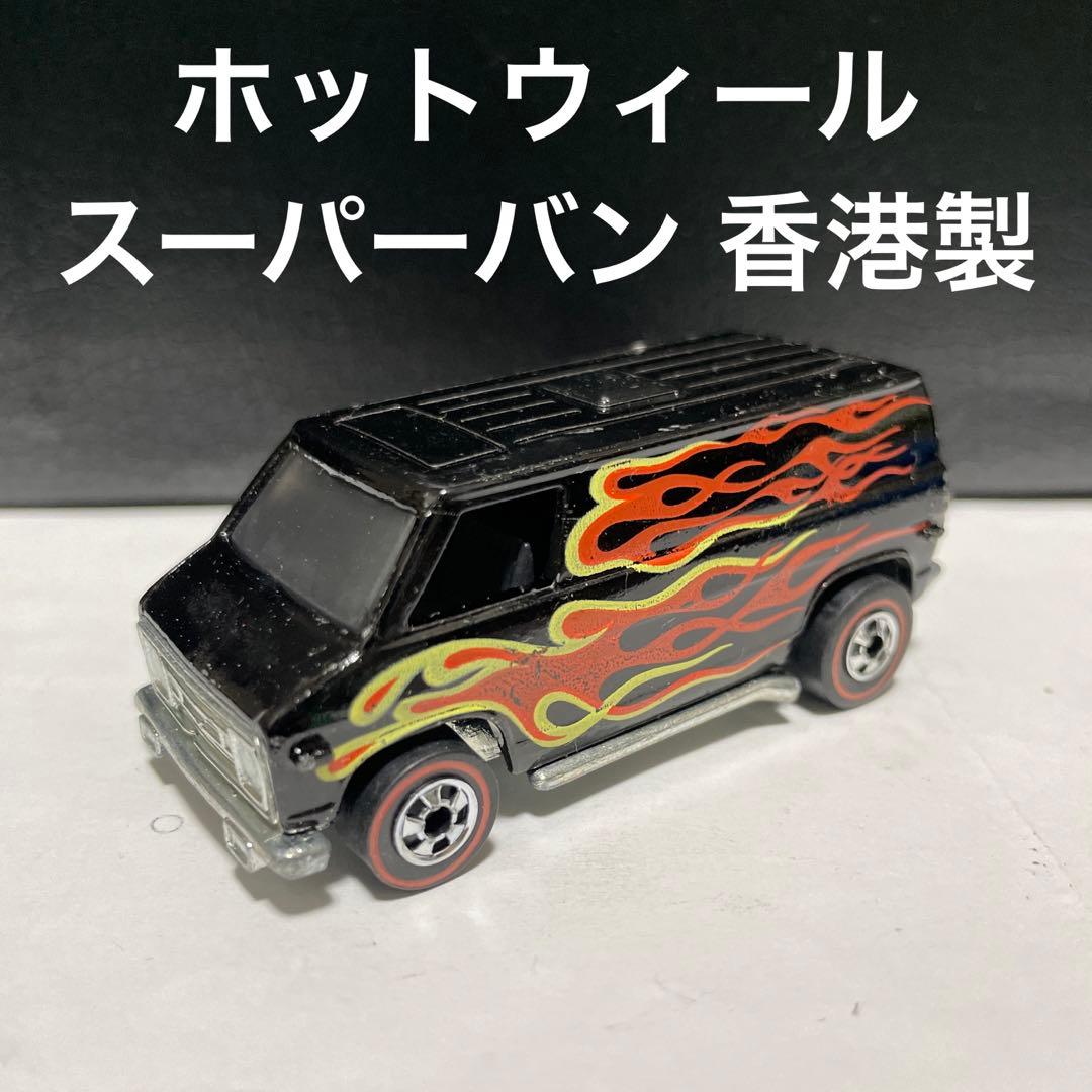 ホットウィール　スーパーバン　レッドライン　香港製 ホットウィール スーパーバン レッドライン 香港製 Hot Wheels Redline