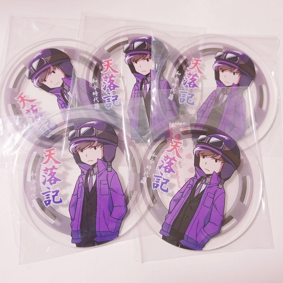 ショッピ SP 未公開 アクリルコースター 天落記 我々だ 焼火 主役は