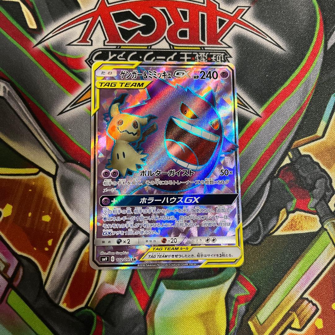 ゲンガー＆ミミッキュGX SR SM9 タッグボルト 102/095 ゲンガー＆ミミッキュGX SR SM9 タッグボルト 102/095 - メルカリ