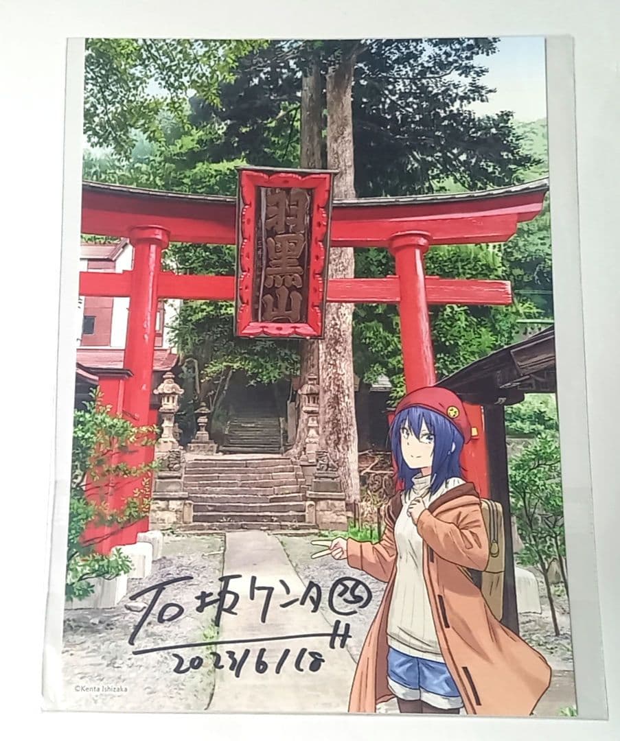 ざつ旅 石坂ケンタ 直筆サイン入り 複製原画　当選品　直筆サイン　直筆イラスト