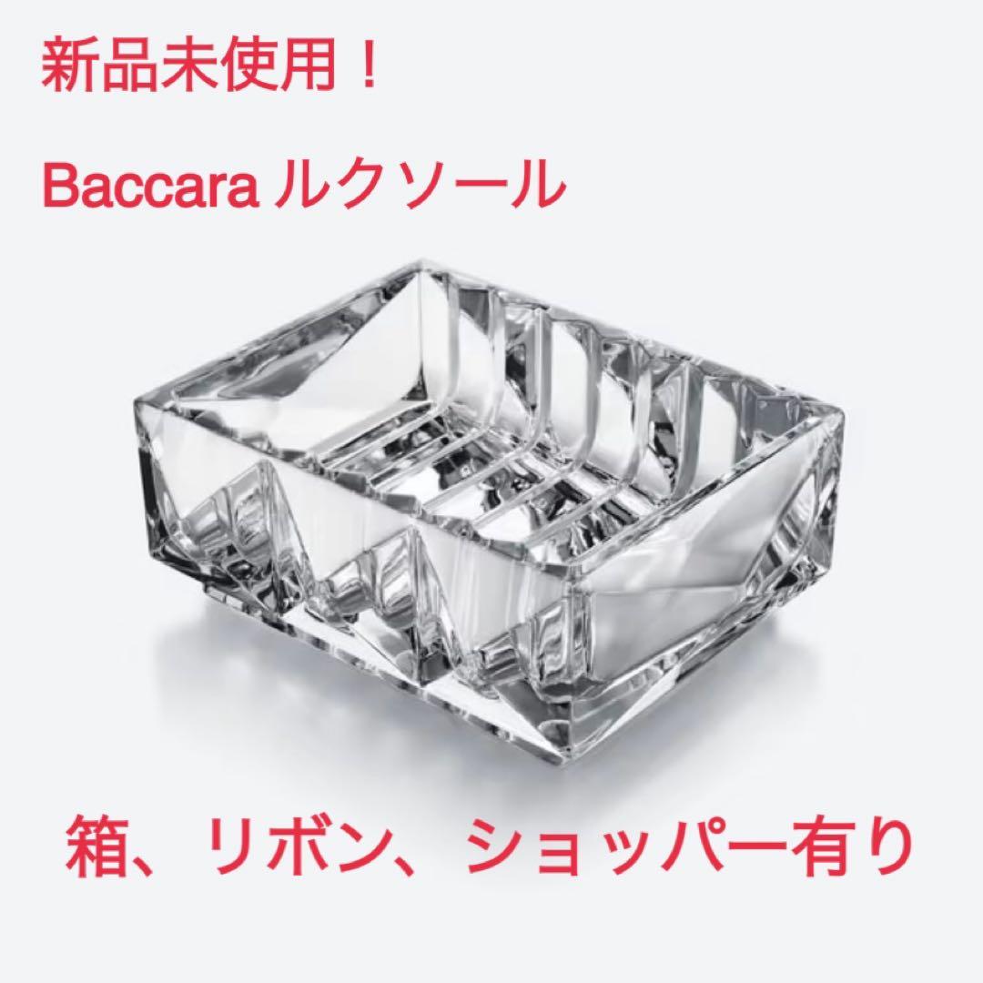 新品未使用！Baccarat バカラ ルクソール 小物入れ 灰皿