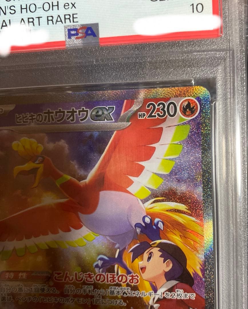 ️PSA10】【️美品】ヒビキのホウオウex SAR熱風のアリーナ 086/063