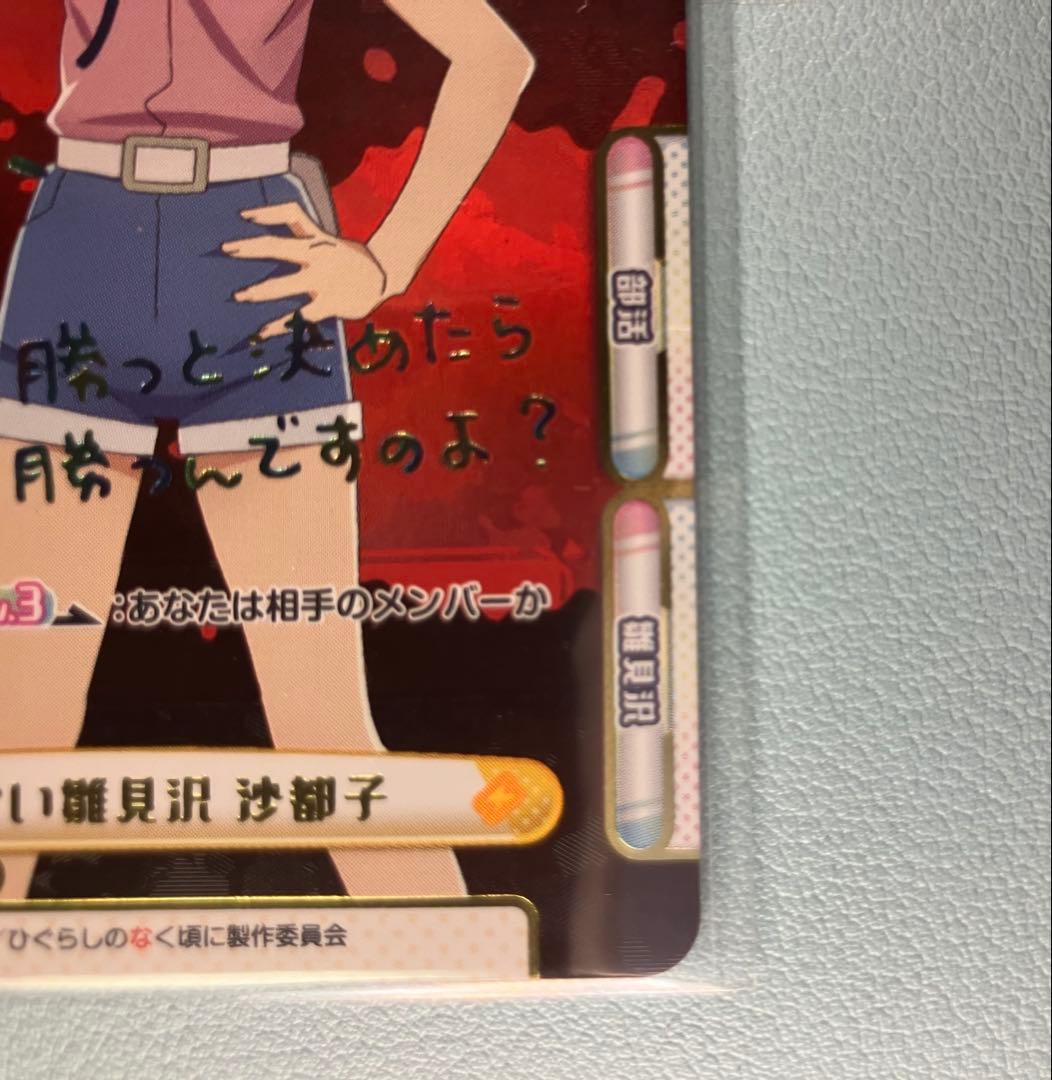 Reバース for you ひぐらしのなく頃に 誰も知らない雛見沢 沙都子 PP