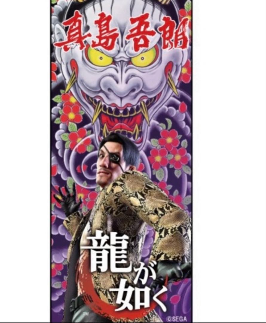 龍が如く 真島吾朗 フェイスタオル - メルカリ