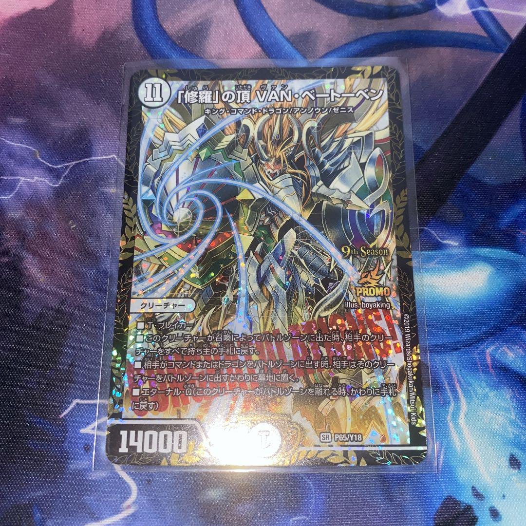 デュエルマスターズ 「修羅」の頂 VAN・ベートーベン　プロモ 修羅｣の頂VAN・ベートーベン (GP) {P62/Y18} GPプロモ 1枚の通販 土日
